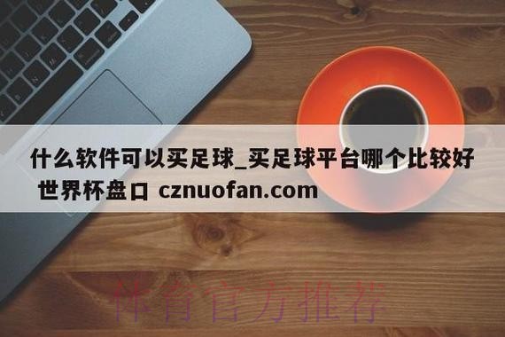 揭秘世界杯盘口下载热门应用与平台 揭秘世界杯盘口下载热门应用与平台